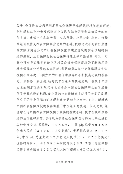 十九大之后社会保障事业发展趋势.docx