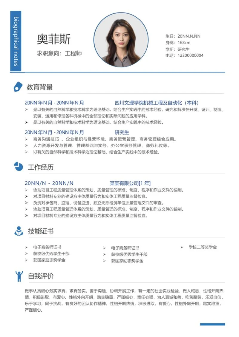 简约风蓝色工程师简历word模板