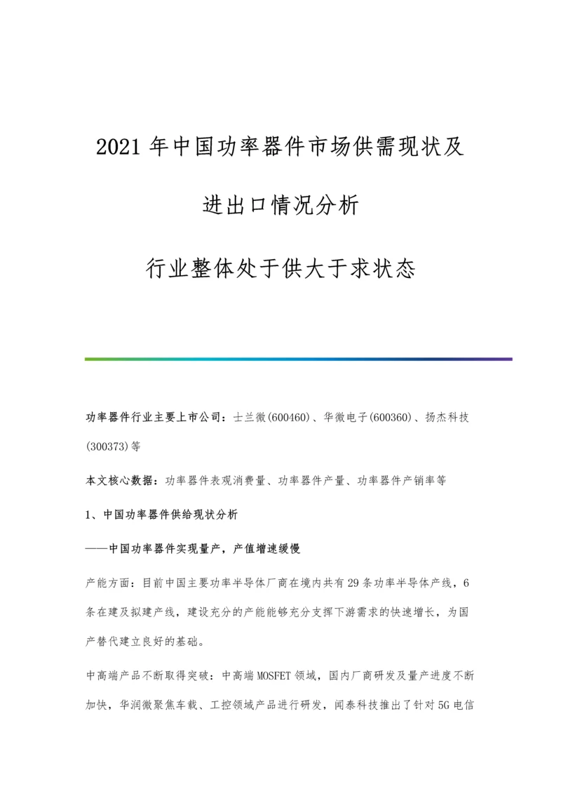 中国功率器件市场供需现状及进出口情况分析-行业整体处于供大于求状态.docx