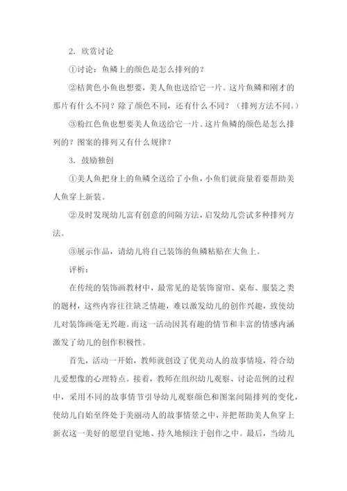 中班美人鱼穿新装教案.docx