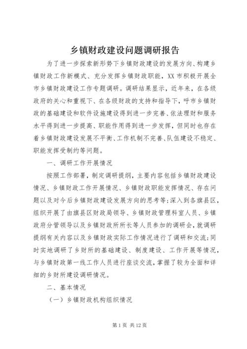 乡镇财政建设问题调研报告.docx