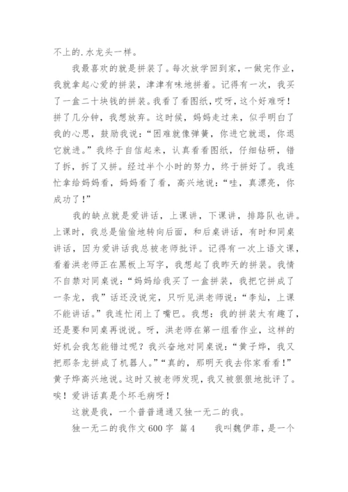 独一无二的我作文600字.docx