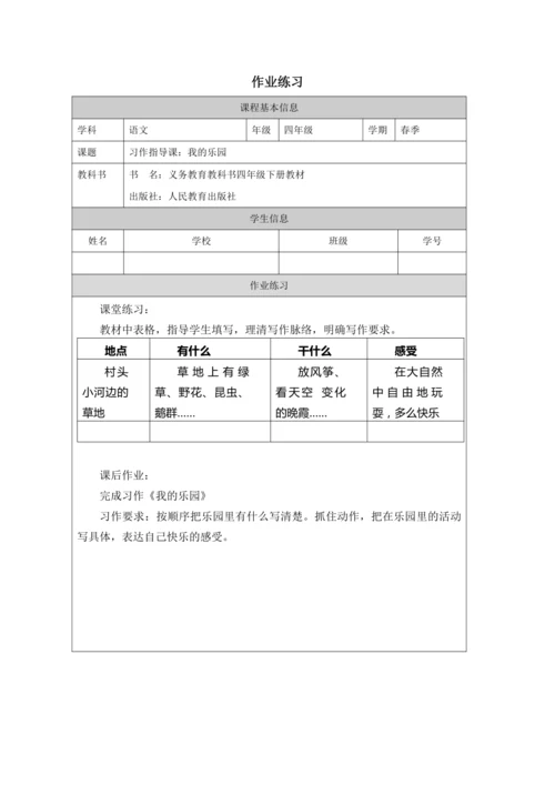统编版语文四年级下册第一单元  习作：我的乐园  教案