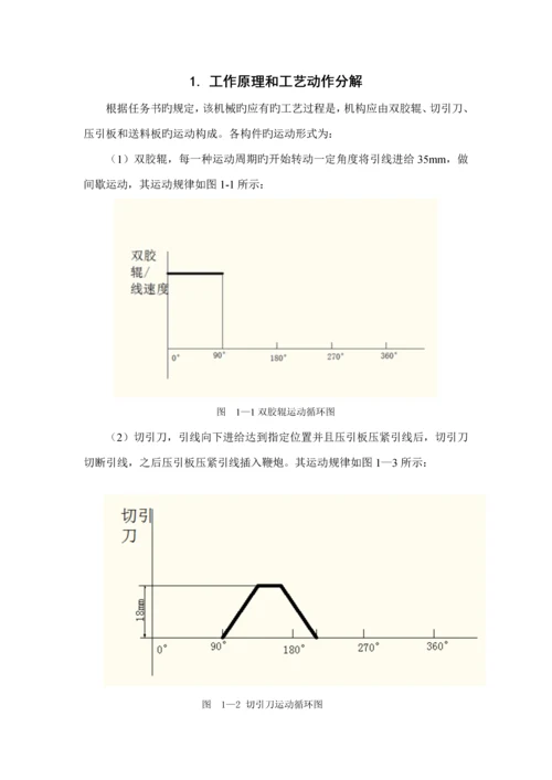 机械原理优质课程设计鞭炮插引机.docx