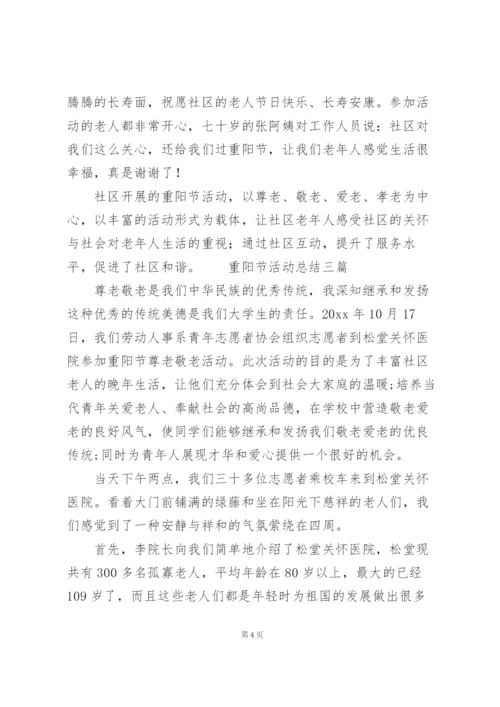 重阳节活动总结三篇.docx