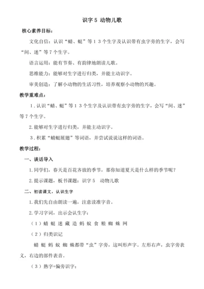 【新课标】识字5 动物儿歌 .教案