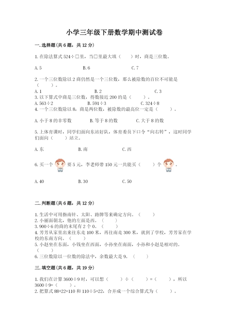 小学三年级下册数学期中测试卷（易错题）.docx