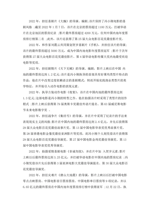 冯小刚资料简介五篇.docx
