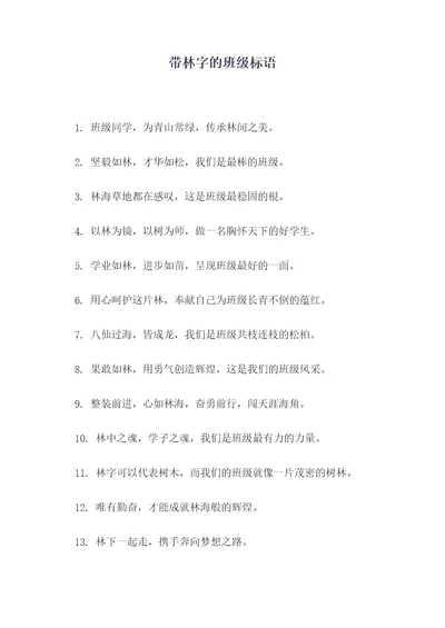 带林字的班级标语