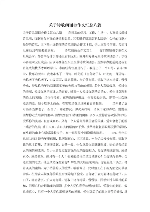 关于诗歌朗诵会作文汇总八篇