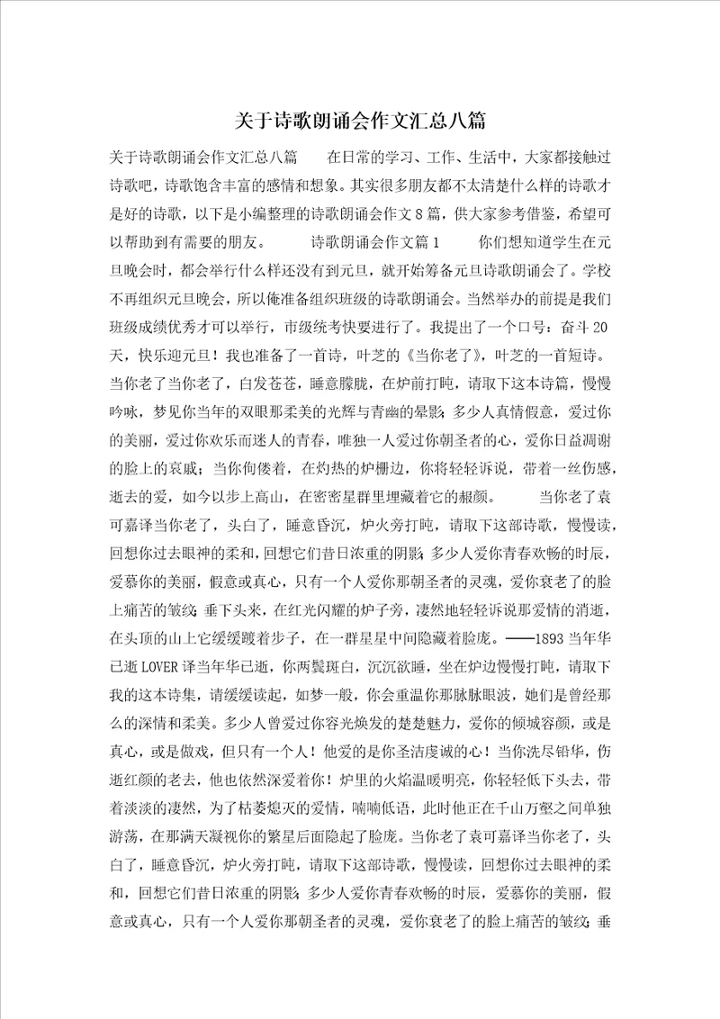 关于诗歌朗诵会作文汇总八篇