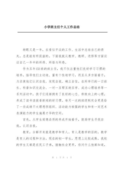 小学班主任个人工作总结.docx