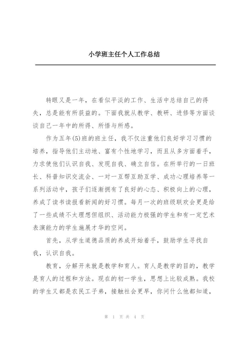 小学班主任个人工作总结.docx