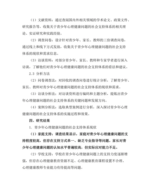 青少年心理健康问题的社会支持体系研究
