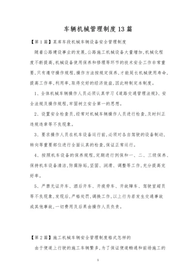 车辆机械管理制度13篇.docx