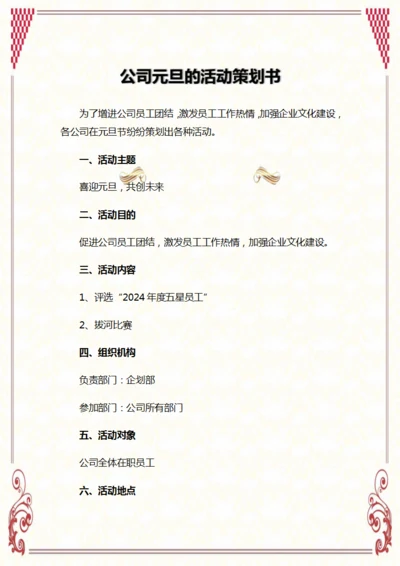 公司元旦的活动策划书