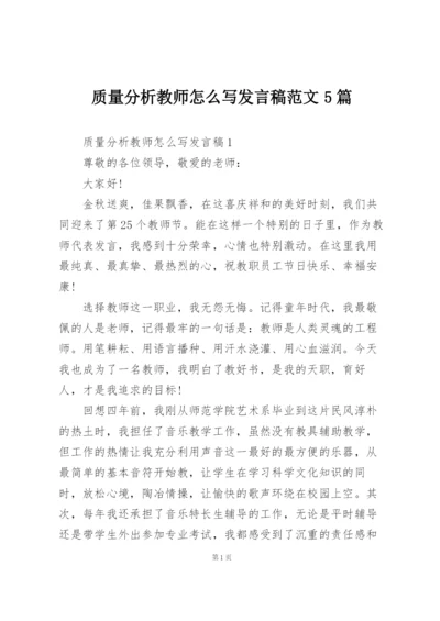 质量分析教师怎么写发言稿范文5篇.docx