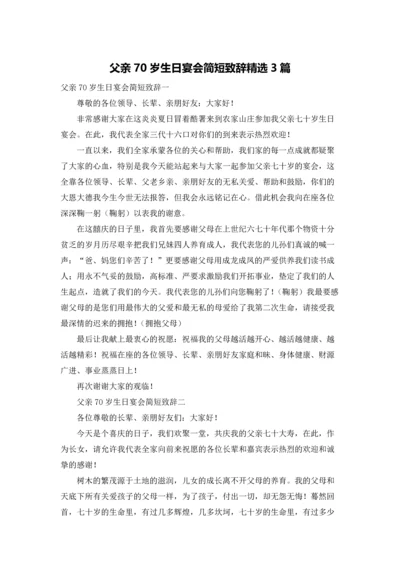 父亲70岁生日宴会简短致辞精选3篇.docx