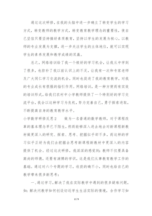 小学数学研修反思3篇(数学研修总结与反思).docx