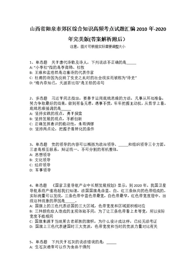 山西省阳泉市郊区综合知识高频考点试题汇编2010年-2020年完美版(答案解析附后）