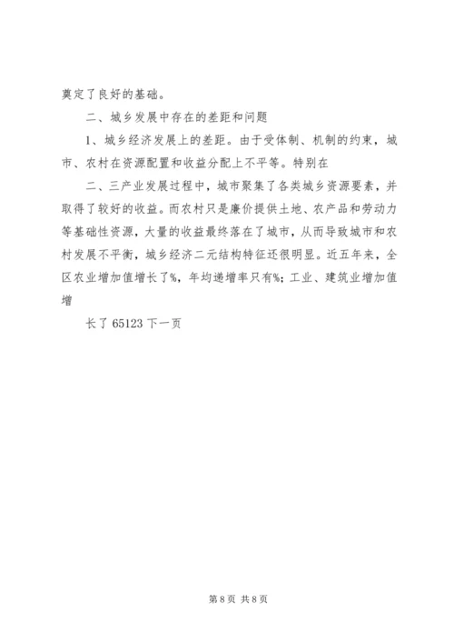 城乡一体化发展调研报告 (3).docx