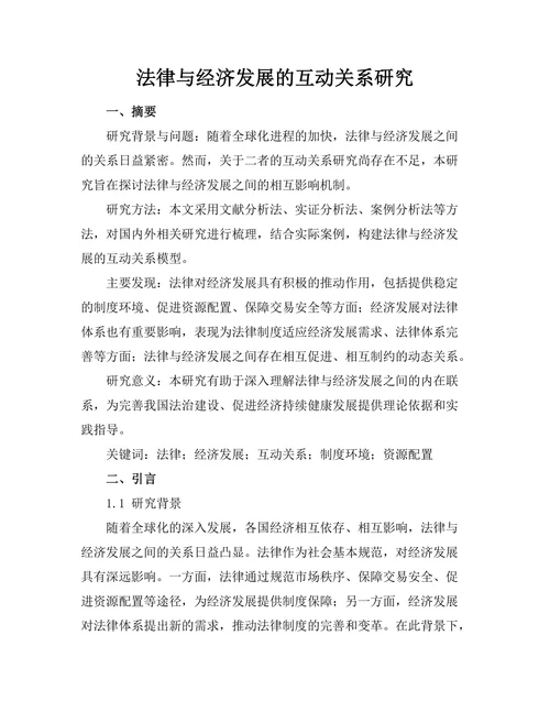 法律与经济发展的互动关系研究