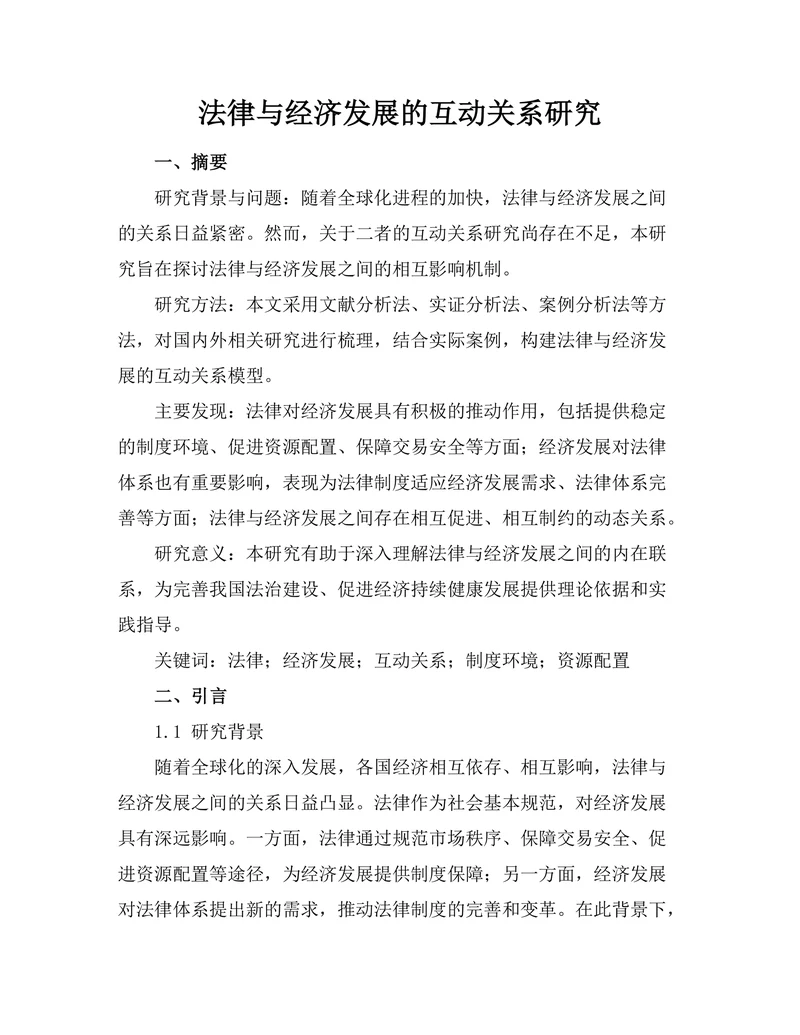 法律与经济发展的互动关系研究