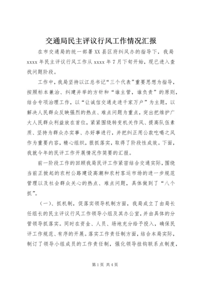 交通局民主评议行风工作情况汇报.docx