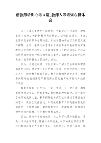 新教师培训心得3篇_教师入职培训心得体会_3.docx