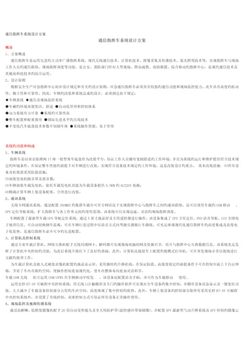 通信指挥车系统设计方案.docx