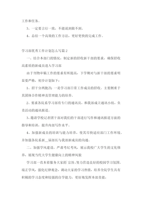 学习部优秀工作计划怎么写.docx