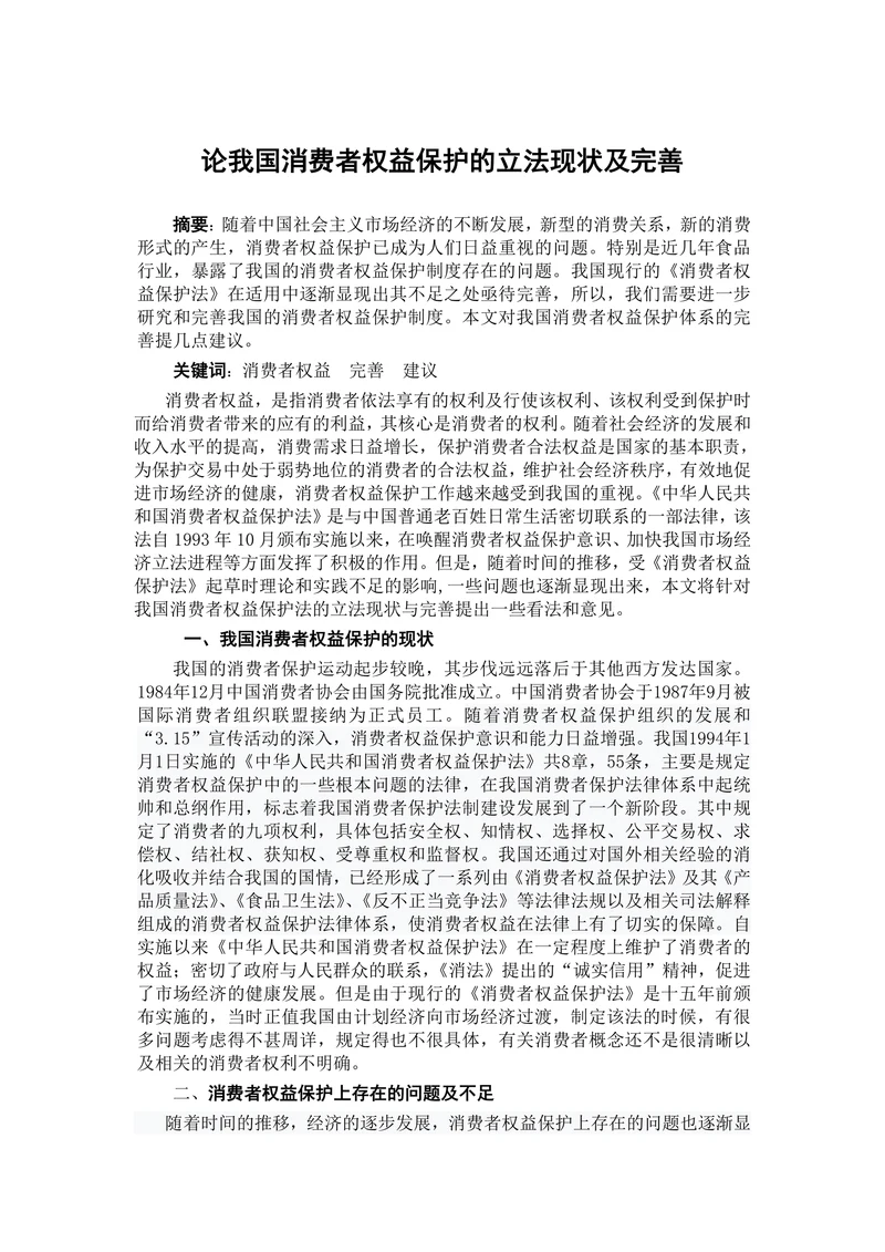 论我国消费者权益保护的立法现状及完善