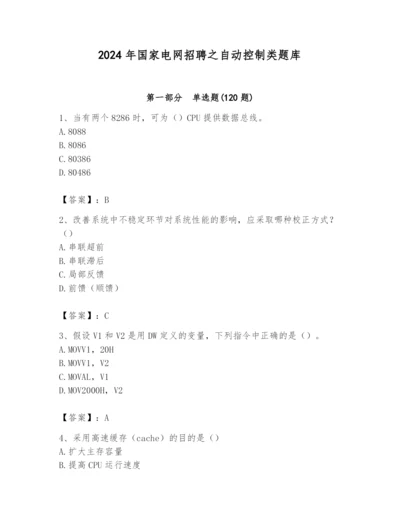 2024年国家电网招聘之自动控制类题库含答案【名师推荐】.docx