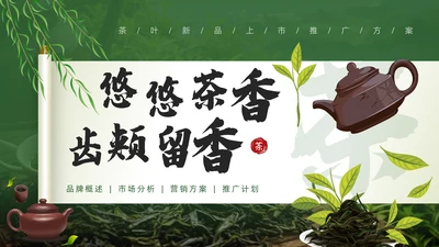 茶文化，茶叶新品推广通用PPT模板