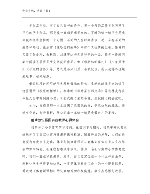最新躬耕教坛强国有我教师心得体会例文26篇合集.docx