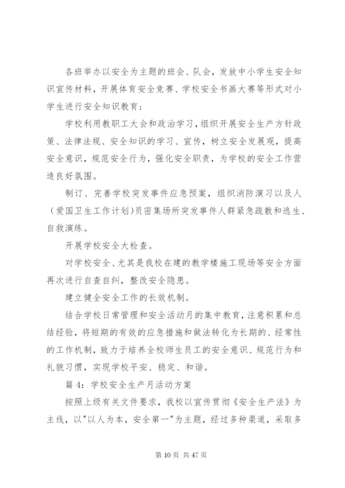 学校安全生产月活动方案优选15篇.docx