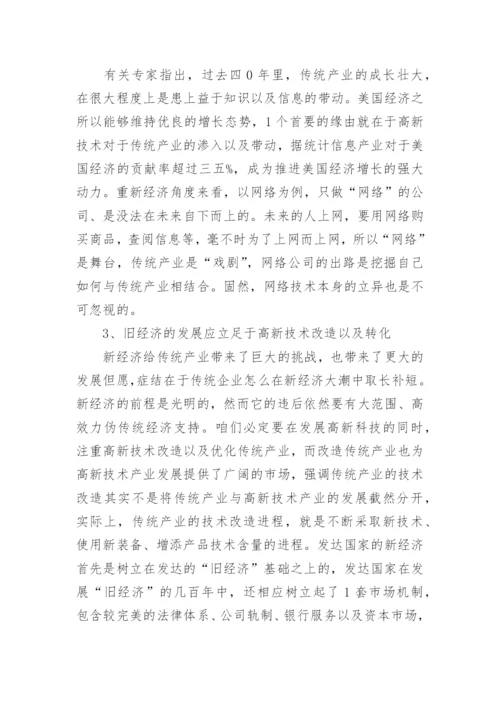 新经济时代的旧经济论文.docx
