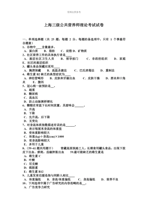 上海三级公共营养师理论考试试卷.docx