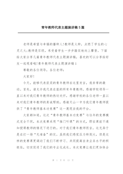 青年教师代表主题演讲稿5篇.docx