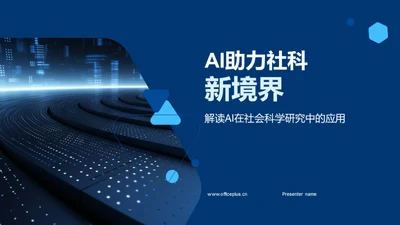 AI助力社科新境界