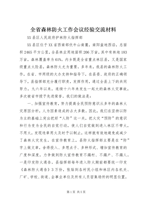 全省森林防火工作会议经验交流材料.docx