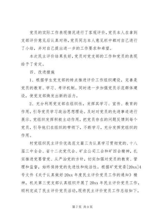 村党组织民主评价优选范文.docx