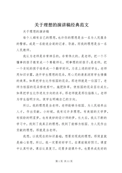 关于理想的演讲稿经典范文 (2).docx