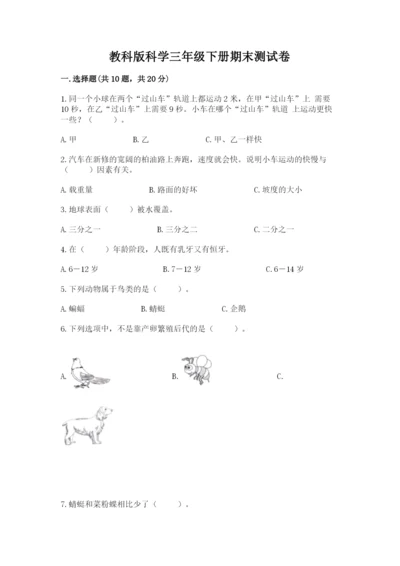 教科版科学三年级下册期末测试卷附答案（培优a卷）.docx