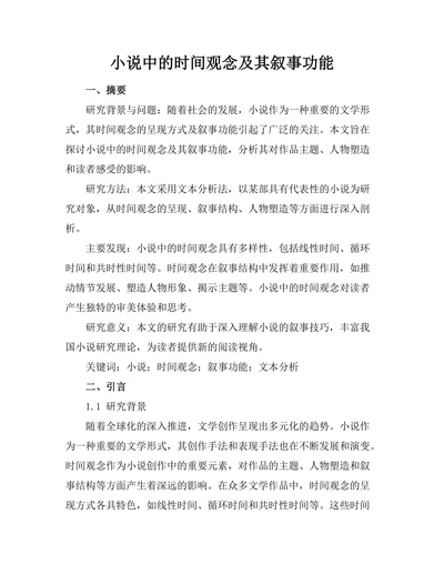 小说中的时间观念及其叙事功能
