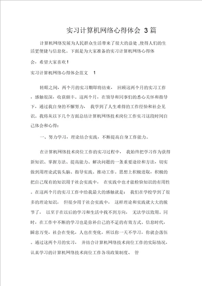 实习计算机网络心得体会3篇