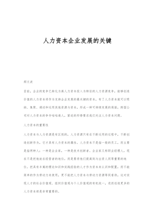 人力资本企业发展的关键.docx