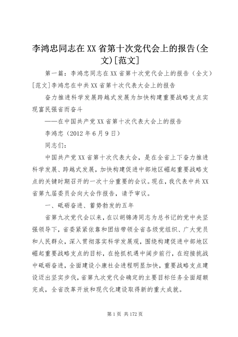 李鸿忠同志在XX省第十次党代会上的报告(全文)[范文].docx