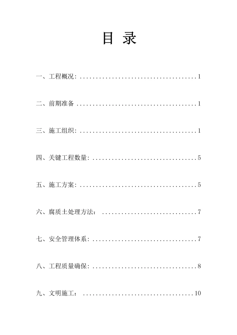 清表综合项目施工专项关键技术专项方案.docx