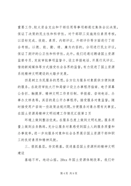 国土资源局精神文明创建工作情况汇报 (4).docx